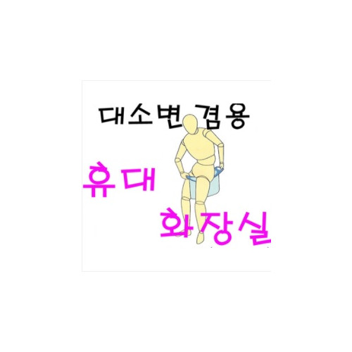 휴대용 화장실 남성용 5개 1세트 급한용무시